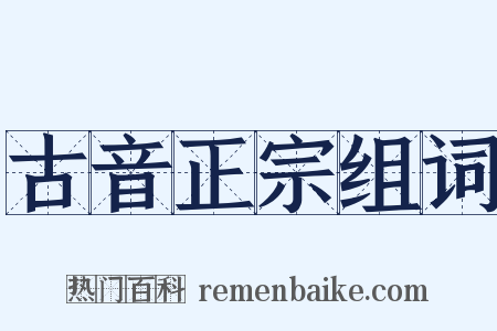 古音正宗组词是什么意思的图片